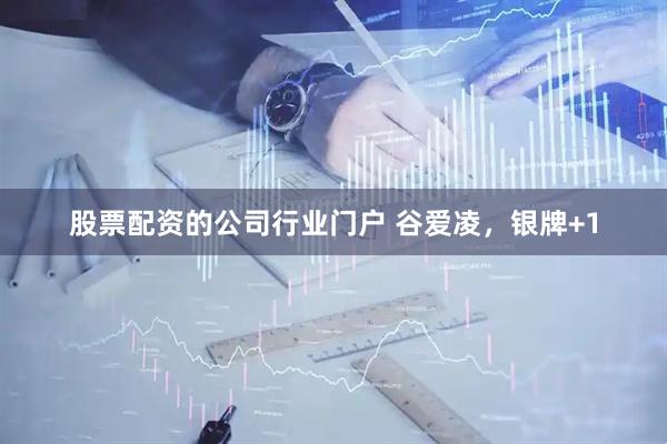 股票配资的公司行业门户 谷爱凌，银牌+1